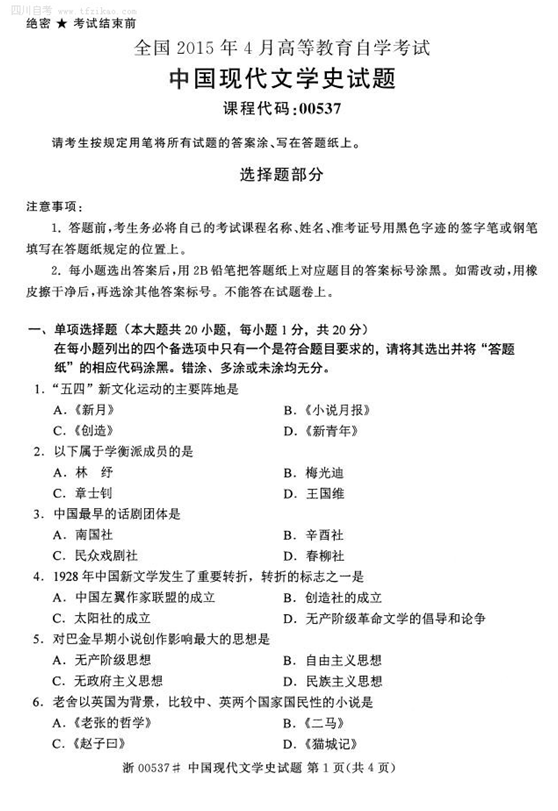 2015年4月全國自考《中國現代文學史》試題
