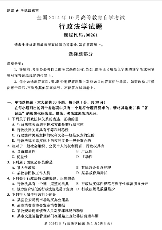 2014年10月全國自考《行政法學:00261》試題