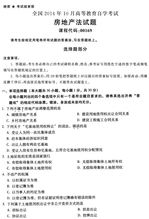 2014年10月全國自考《房地產法:00169》試題