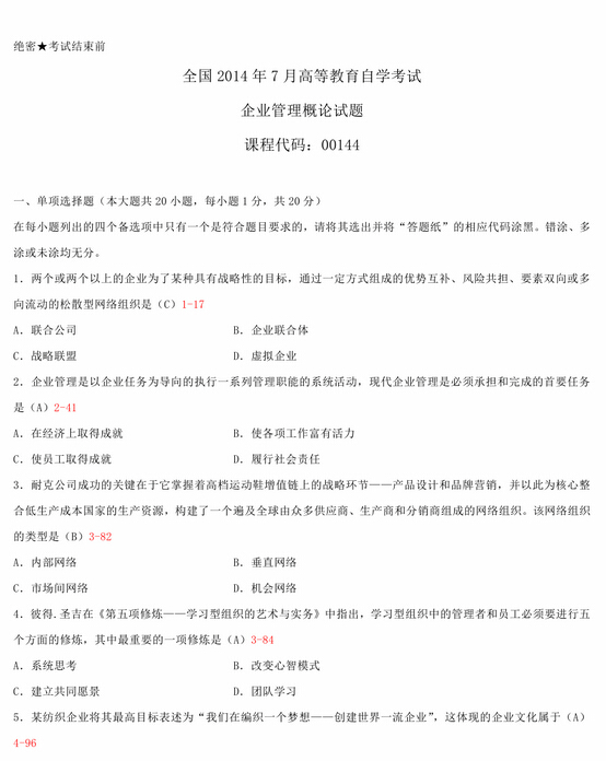 2014年7月全國自考《企業管理概論:00144》試題和答案