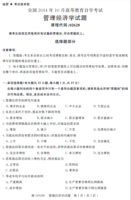 2014年10月全國自考《管理經濟學:02628》試題