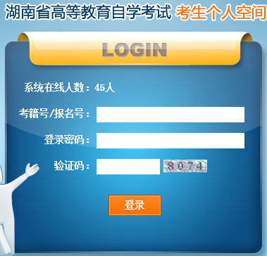湖南省高等教育自學考試考生個人空間登陸窗口