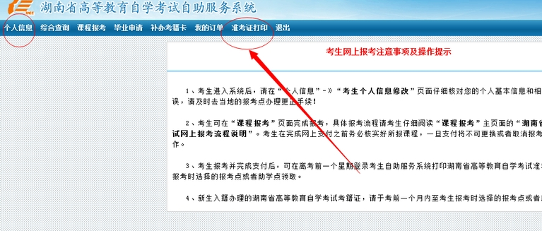 湖南省高等教育自學考試個人空間界面