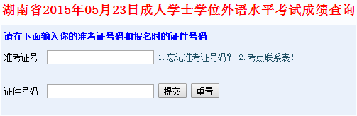 2015年5月湖南成人學位英語成績查詢入口