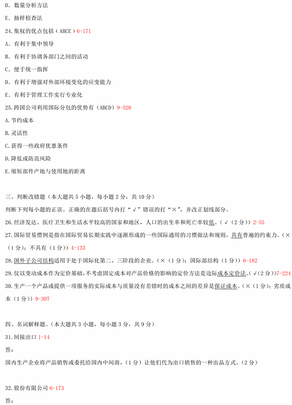 2010年10月全國(guó)自考《國(guó)際企業(yè)管理:00148》試題和答案（四）