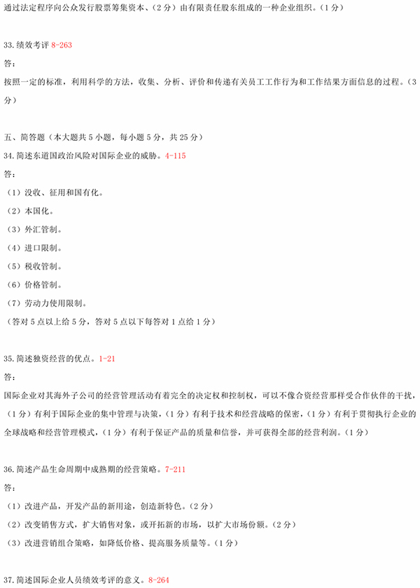 2010年10月全國(guó)自考《國(guó)際企業(yè)管理:00148》試題和答案（五）