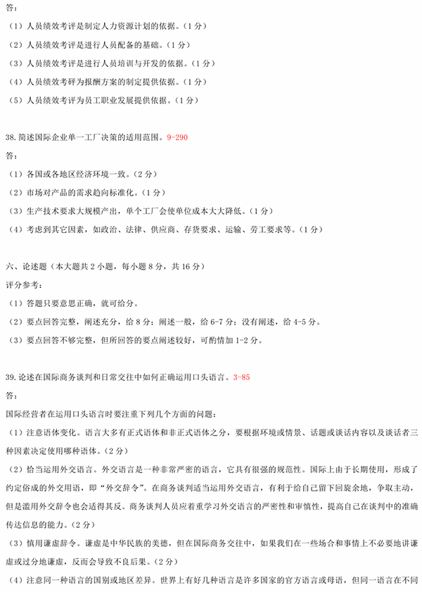 2010年10月全國(guó)自考《國(guó)際企業(yè)管理:00148》試題和答案（六）
