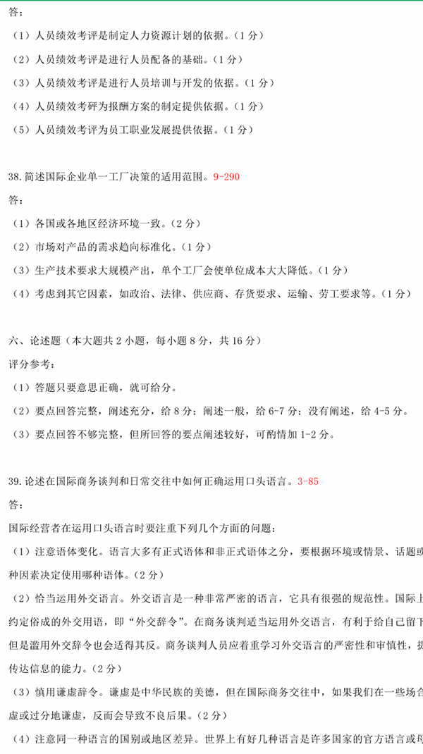 2010年10月全國(guó)自考《國(guó)際企業(yè)管理:00148》試題和答案（七）