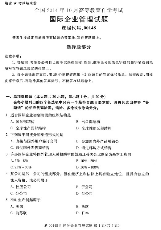 2014年10月全國自考《國際企業管理：00148》真題