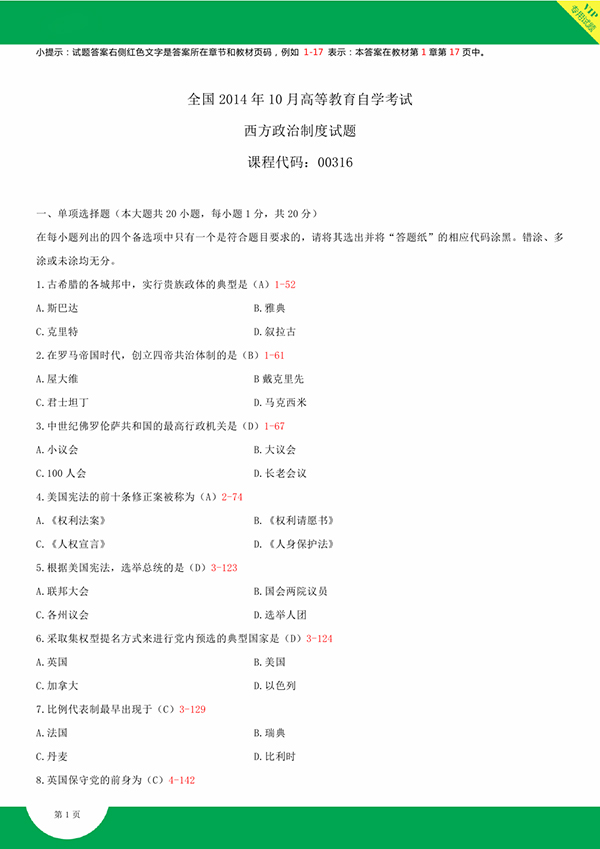 2014年10月全國自考《西方政治制度:00316》試題和答案（一）
