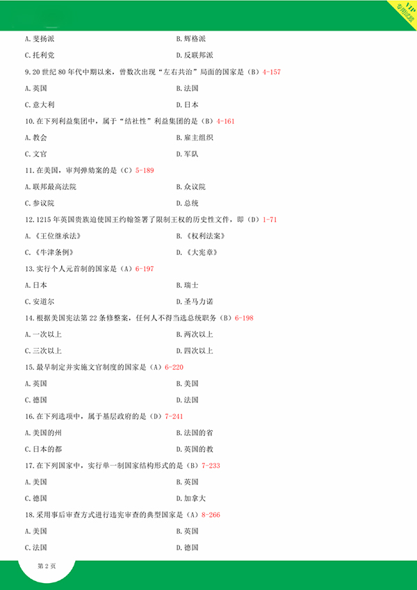 2014年10月全國自考《西方政治制度:00316》試題和答案（二）