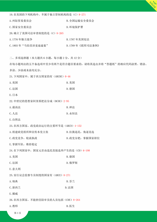 2014年10月全國自考《西方政治制度:00316》試題和答案（三）