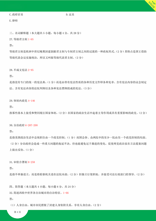 2014年10月全國自考《西方政治制度:00316》試題和答案（四）