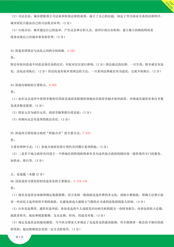 2014年10月全國自考《西方政治制度:00316》試題和答案（五）