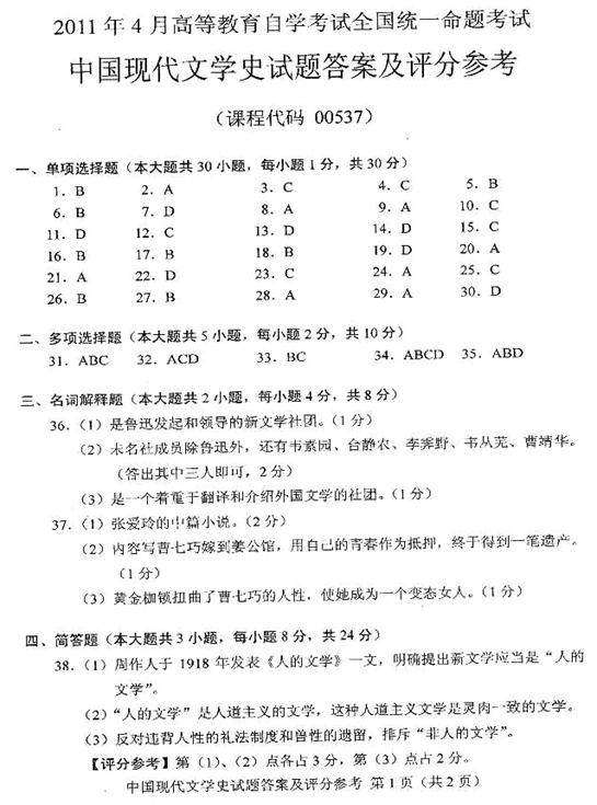 2011年4月全國自考《中國現(xiàn)代文學(xué)史》答案(一)
