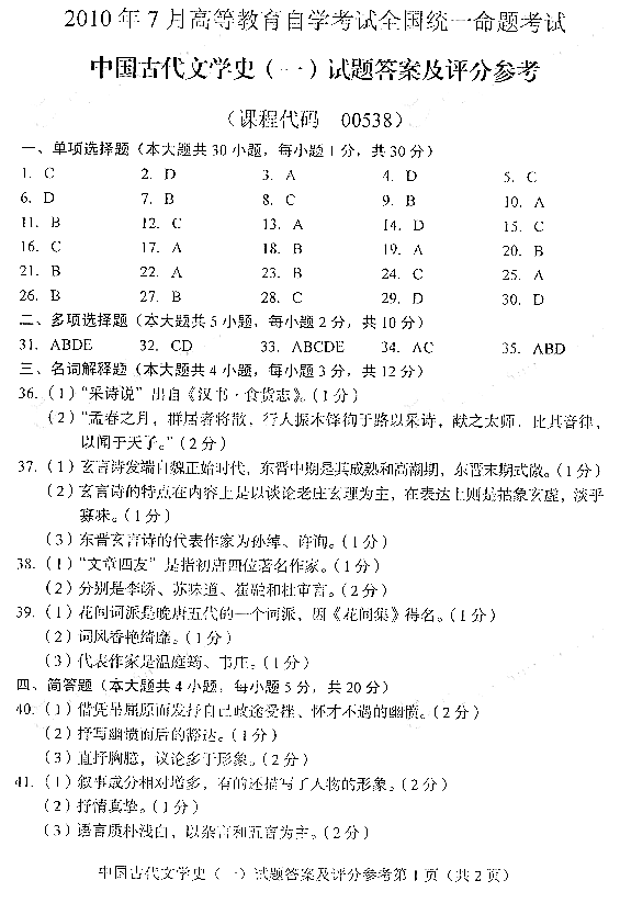 2010年7月全國自考《中國古代文學史(一)》答案（一）