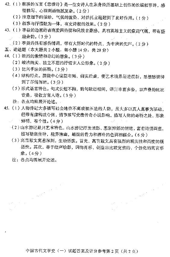 2010年7月全國自考《中國古代文學史(一)》答案（二）