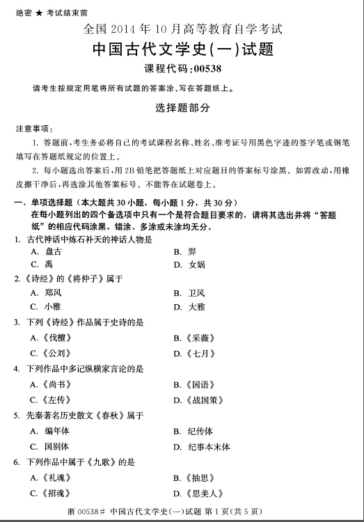 2014年10月全國自考《中國古代文學史(一)》試題