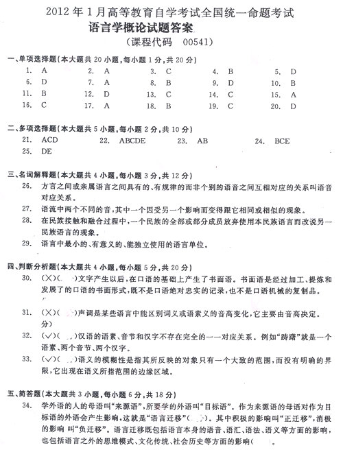 2012年01月全國自考《語言學概論:00541》答案