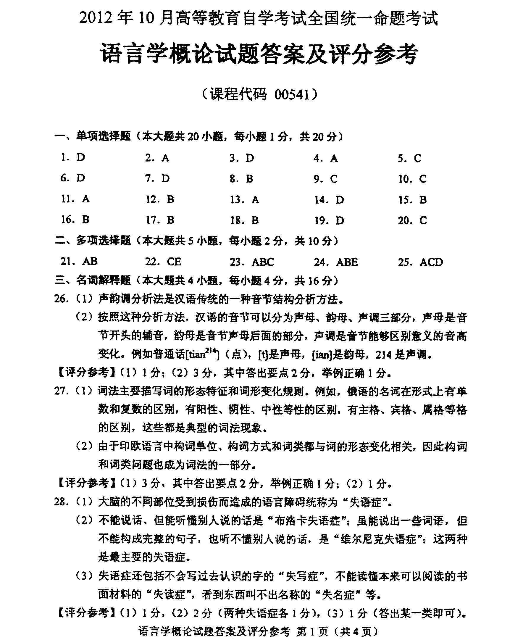 2012年10月全國自考《語言學概論:00541》答案（一）