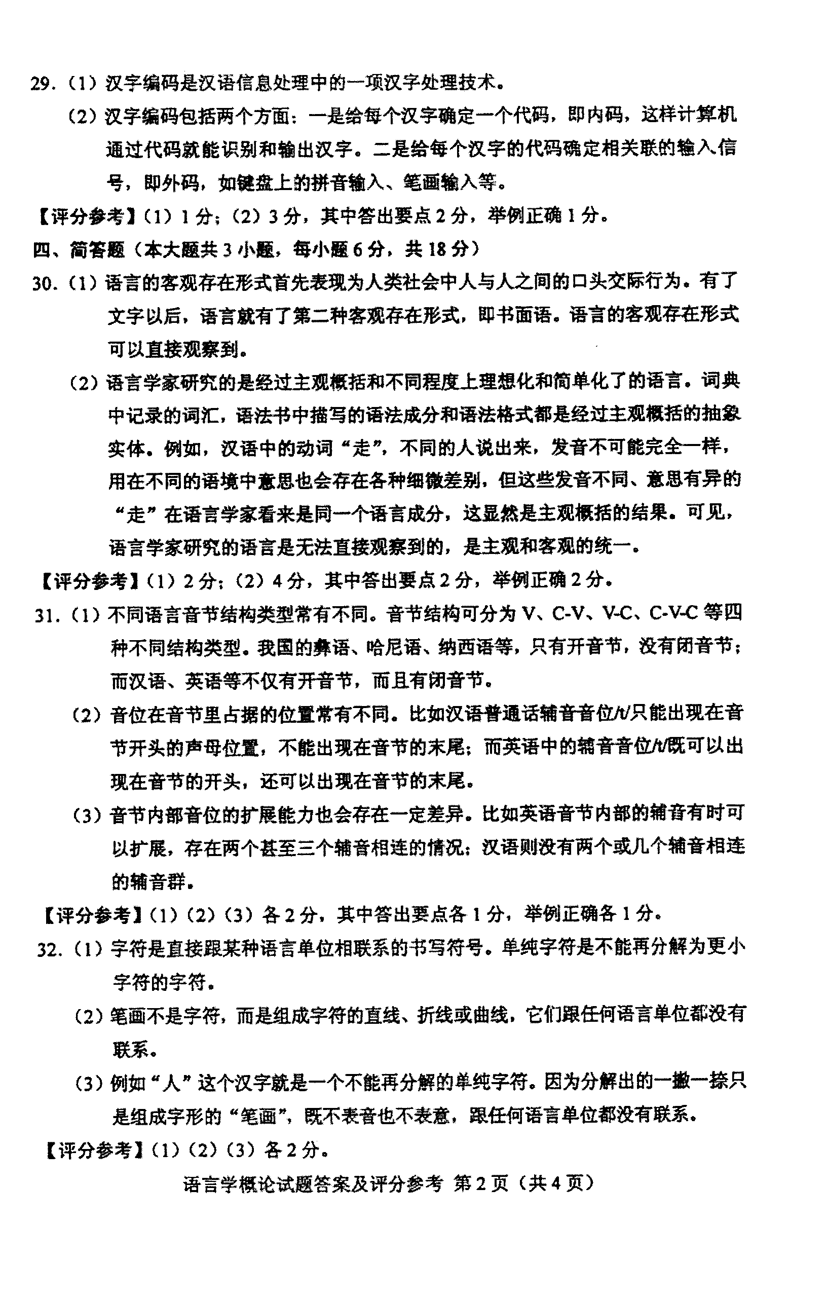 2012年10月全國自考《語言學概論:00541》答案（二）