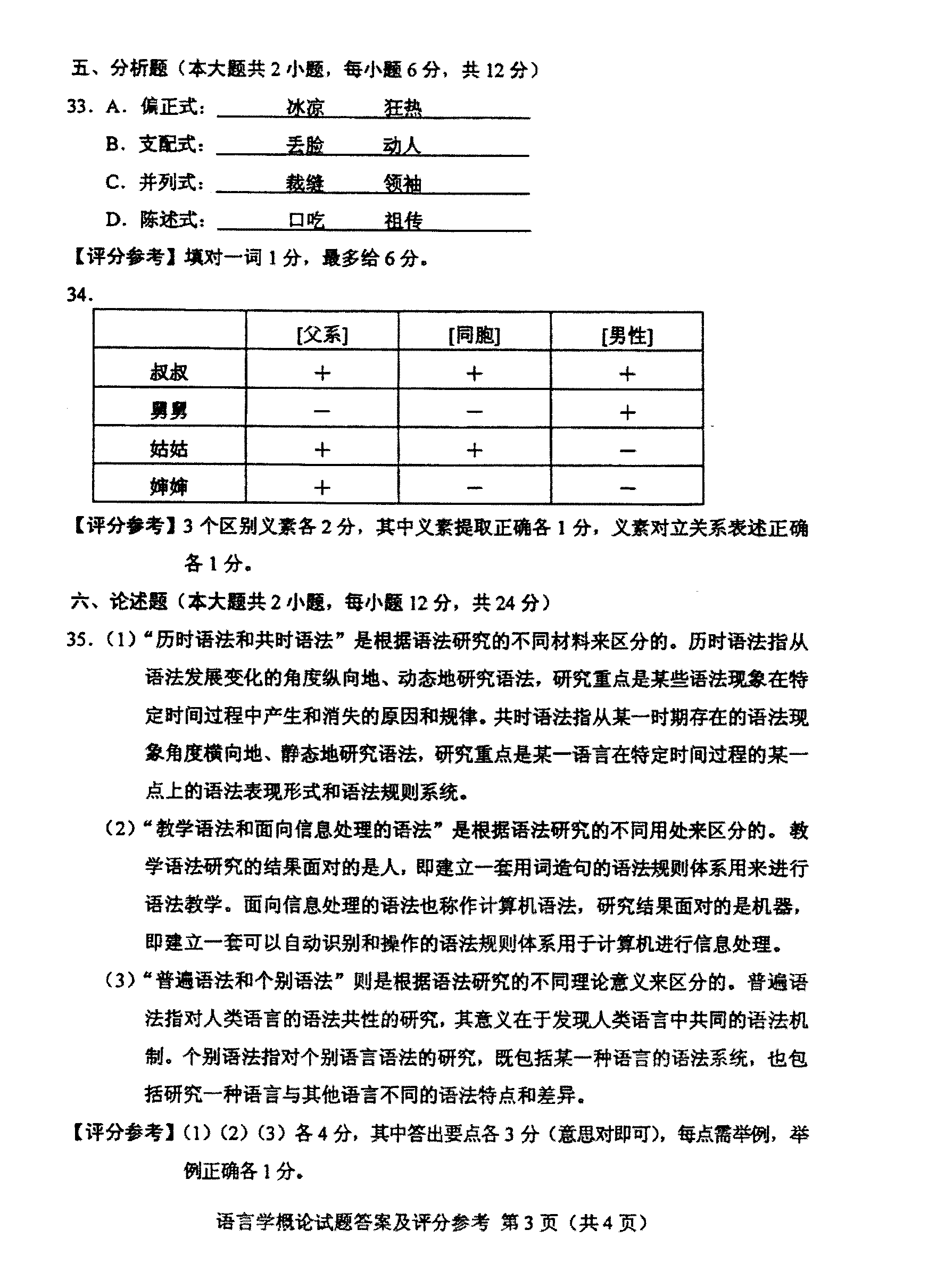 2012年10月全國自考《語言學概論:00541》答案（三）