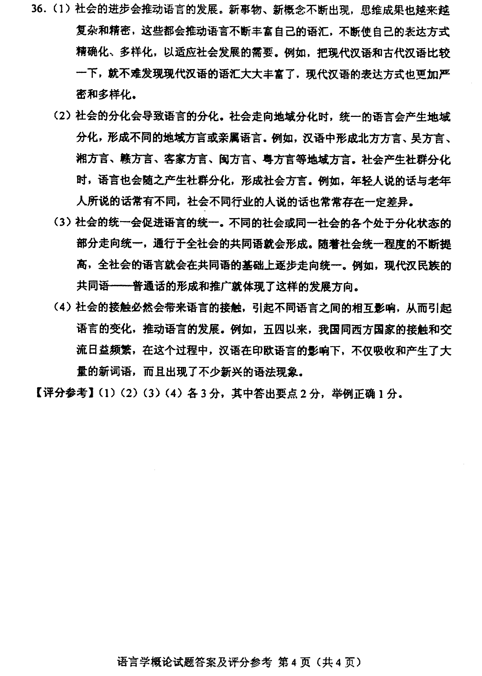 2012年10月全國自考《語言學概論:00541》答案（四）