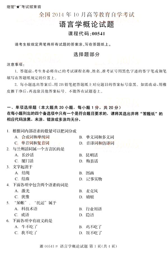 2014年10月全國自考《語言學概論:00541》試題（一）