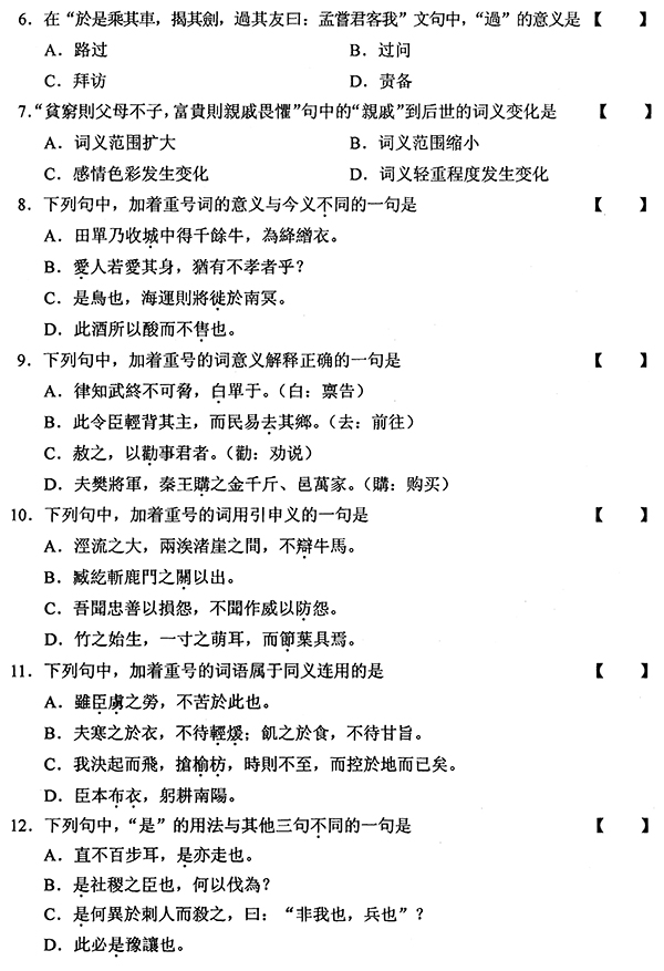 2010年01月全國自考《古代漢語:00536》試題（二）