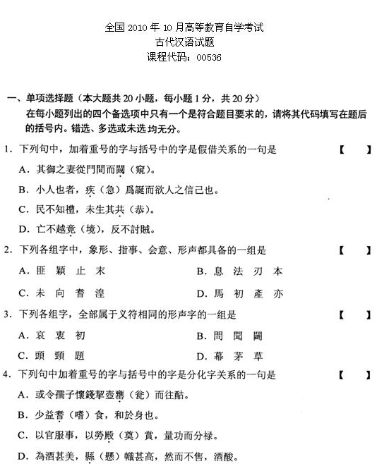 2010年10月全國自考《古代漢語:00536》試題（一）