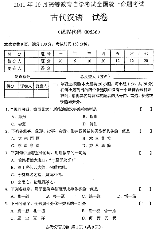 2011年10月全國自考《古代漢語:00536》試題（一）