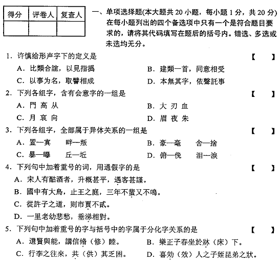 2012年01月全國自考《古代漢語:00536》試題（一）