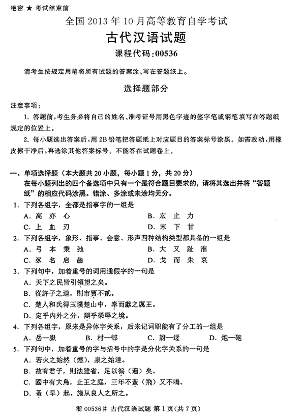 2013年10月全國自考《古代漢語:00536》試題（一）