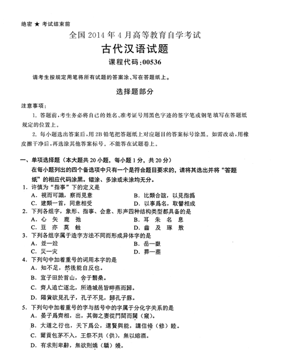 2014年4月全國自考《古代漢語:00536》試題（一）