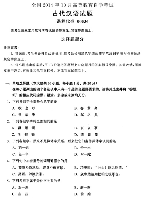 2014年10月全國(guó)自考《古代漢語(yǔ):00536》試題（一）