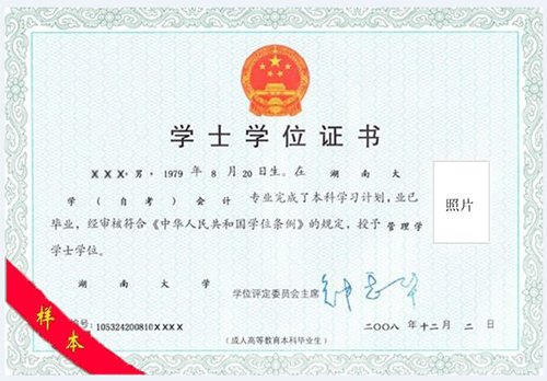 湖南大學(xué)自考學(xué)士學(xué)位樣本