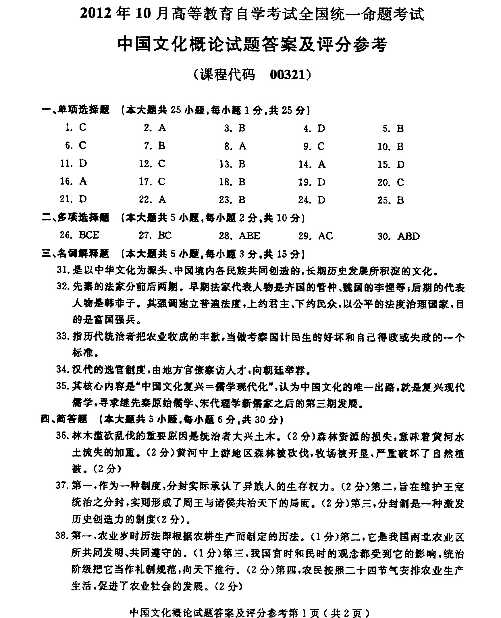 2012年10月全國自考《中國文化概論:00321》答案（一）