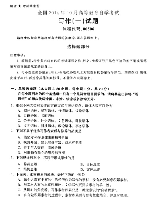 2014年10月全國自考《寫作(一):00506》試題（一）