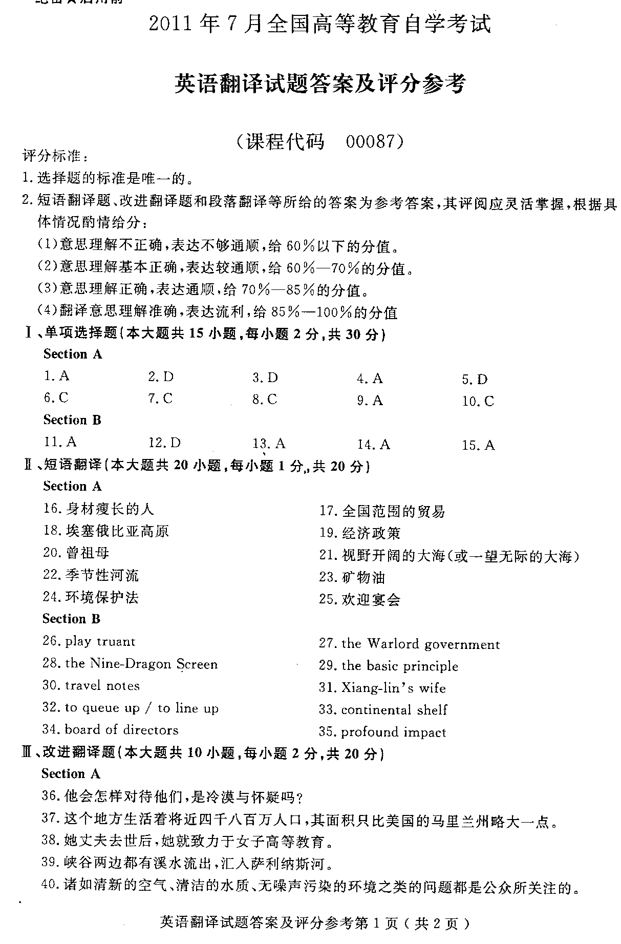 2011年7月全國自考英語翻譯答案（一）