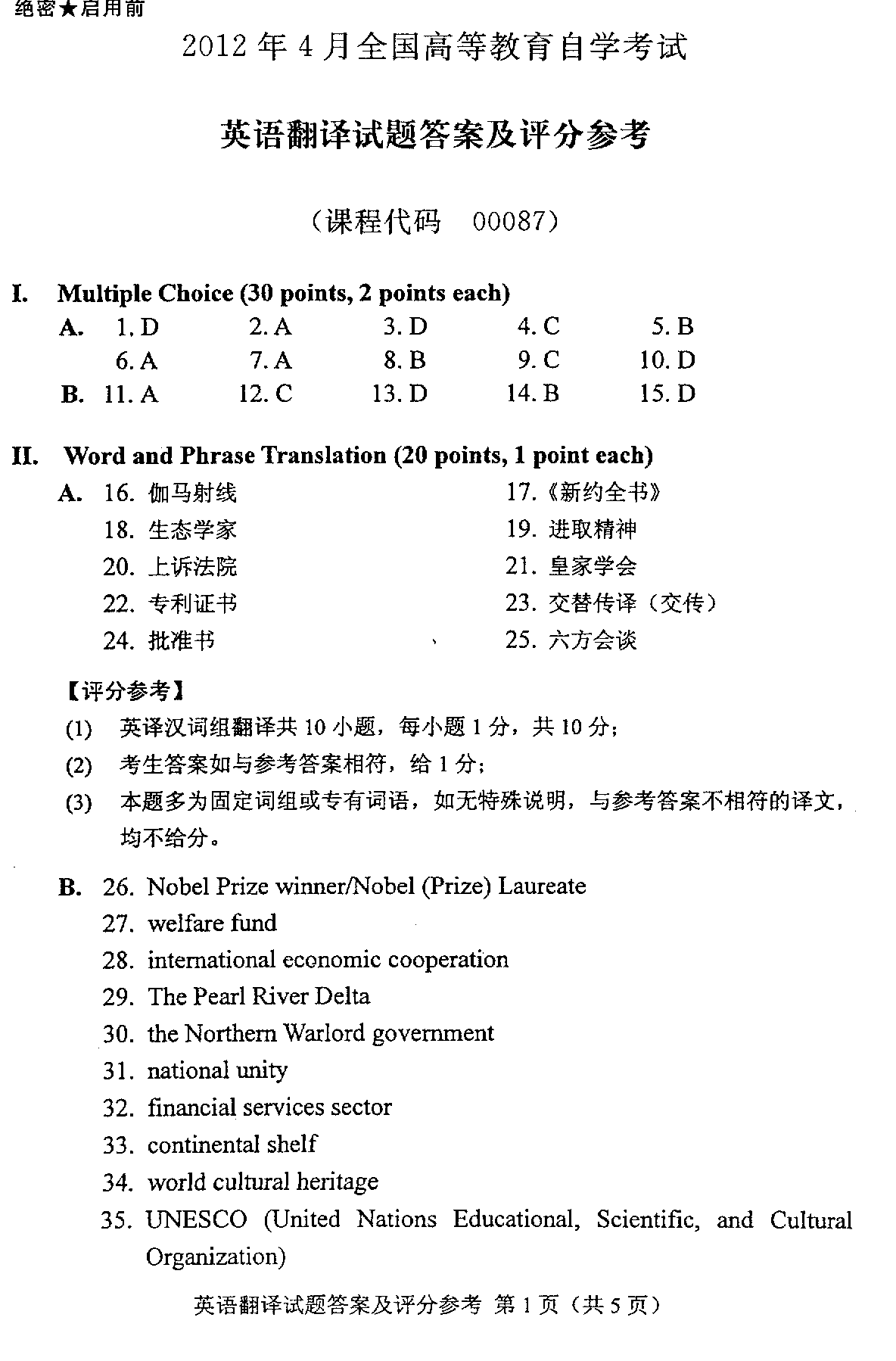 2012年4月全國自考英語翻譯答案（一）