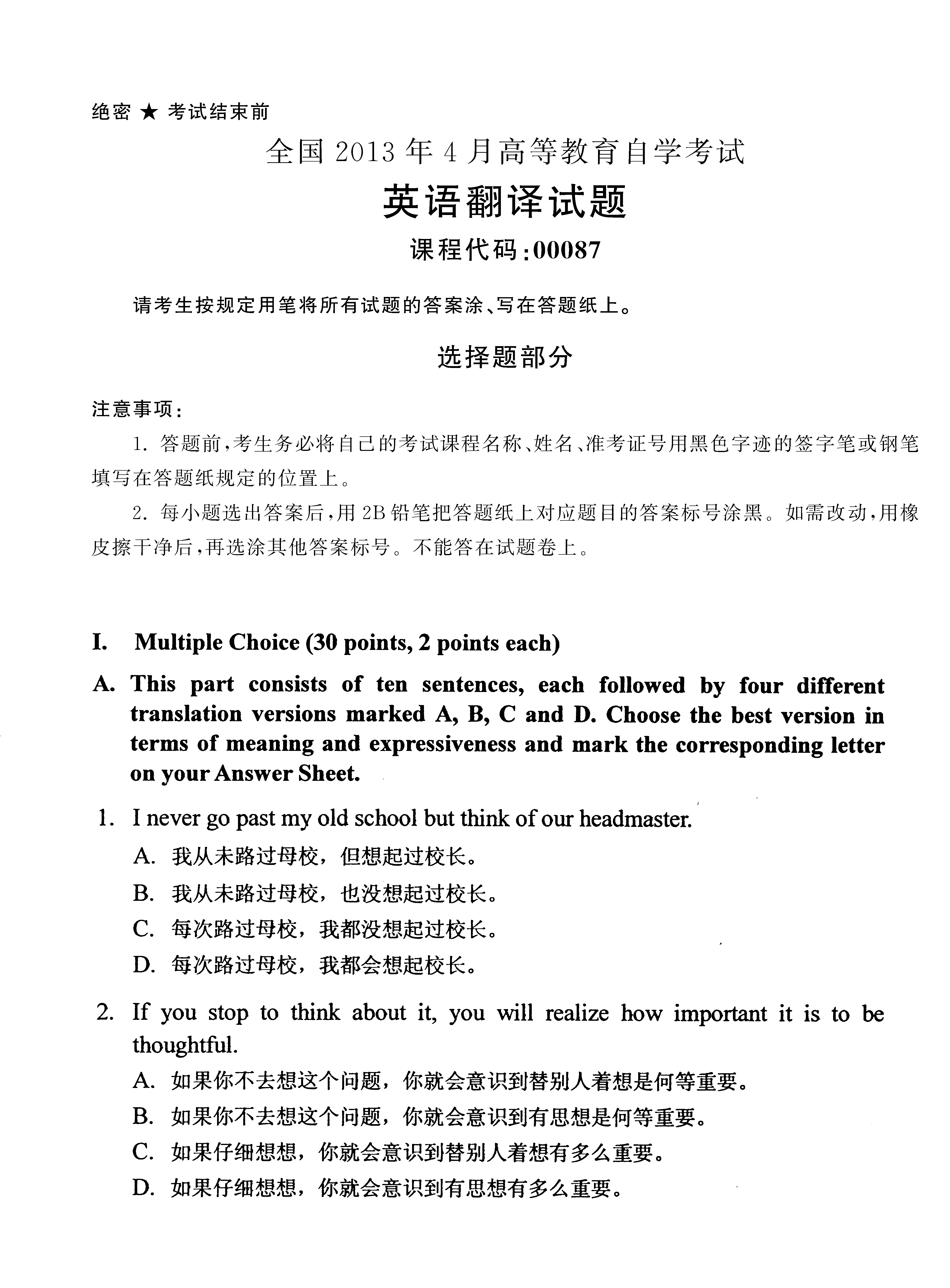 2013年4月全國自考《英語翻譯:00087》試題（一）
