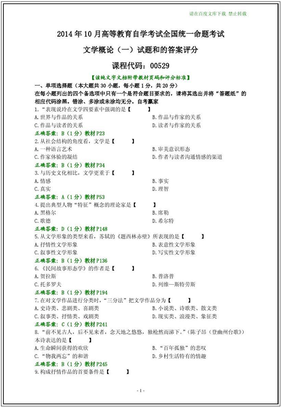2014年10月全國自考《文學概論(一)：00529》選擇題答案一