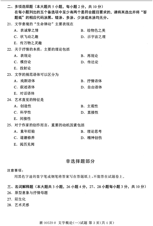 2014年10月全國自考《文學概論(一)：00529》選擇題三