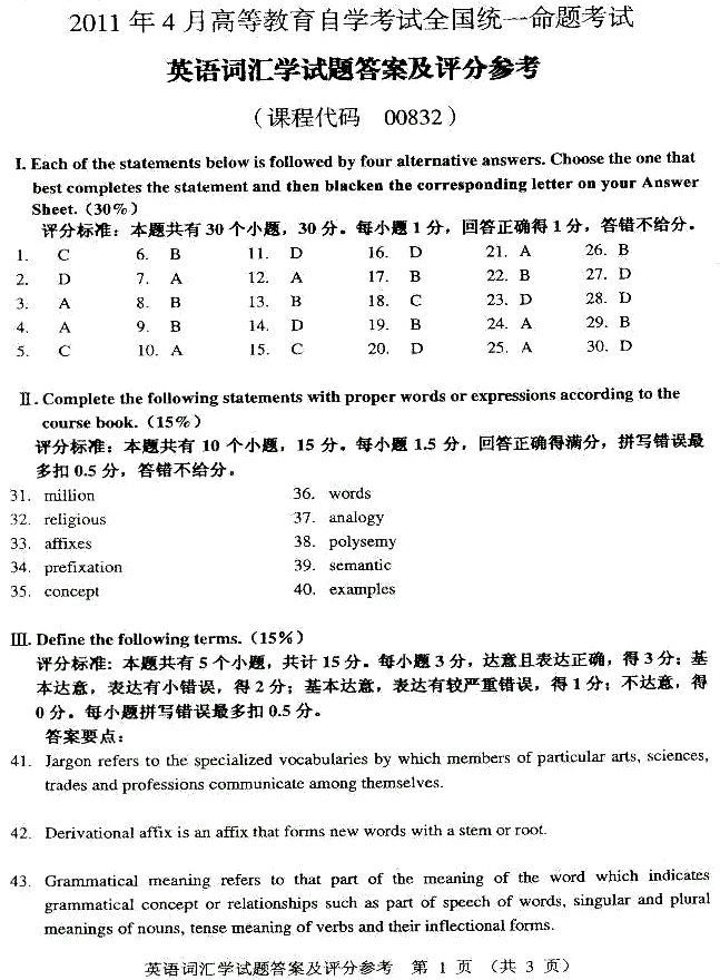 2011年4月全國自考英語詞匯學答案（1）