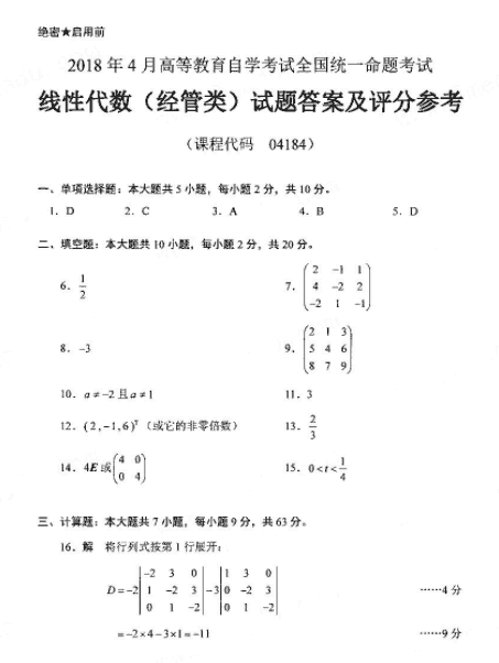 2018年4月自考線性代數(shù)（經(jīng)管類）真題答案1.png
